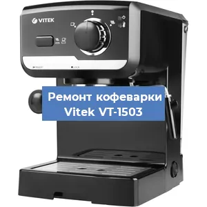 Замена счетчика воды (счетчика чашек, порций) на кофемашине Vitek VT-1503 в Санкт-Петербурге